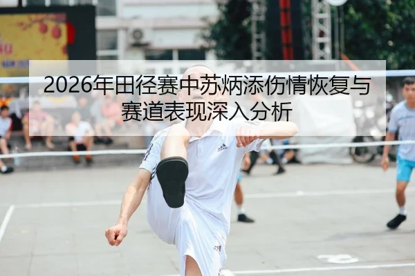 nian-tian-jing-sai-zhong-su-bing-tian-shang-qing-hui-fu-yu-sai-dao-biao-xian-shen-ru-fen-xi-1-548.jpg