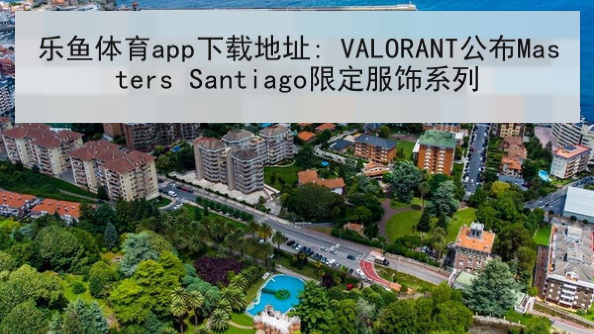 乐鱼体育app下载地址: VALORANT公布Masters Santiago限定服饰系列