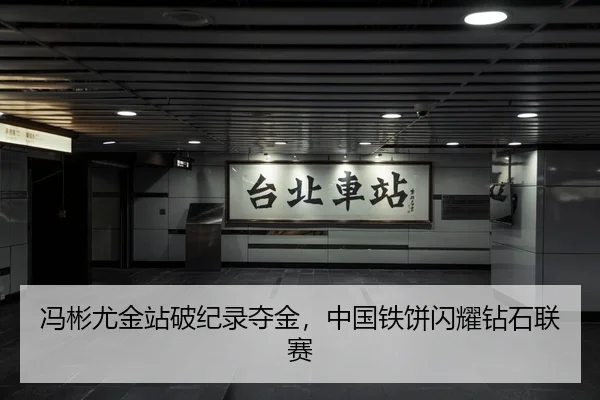 feng-bin-you-jin-zhan-po-ji-lu-duo-jin-zhong-guo-tie-bing-shan-yao-zuan-shi-lian-sai-3-777.jpg