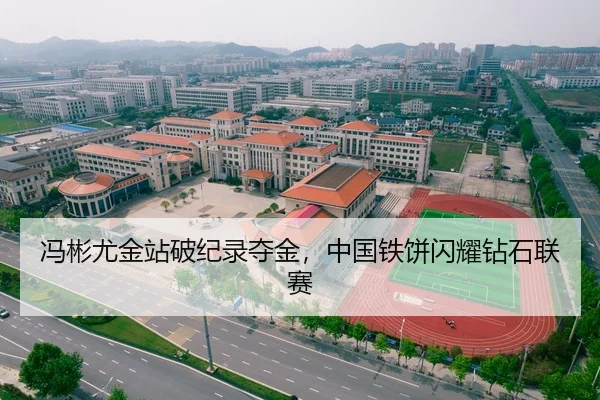 冯彬尤金站破纪录夺金，中国铁饼闪耀钻石联赛