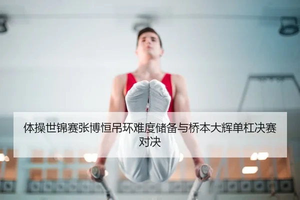 ti-cao-shi-jin-sai-zhang-bo-heng-diao-huan-nan-du-chu-bei-yu-qiao-ben-da-hui-dan-gang-jue-sai-dui-jue-2-335.jpg