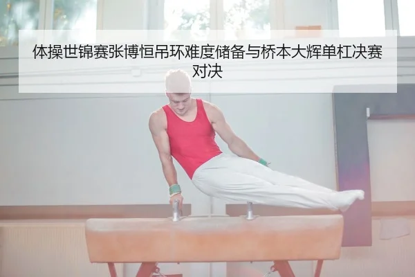 ti-cao-shi-jin-sai-zhang-bo-heng-diao-huan-nan-du-chu-bei-yu-qiao-ben-da-hui-dan-gang-jue-sai-dui-jue-3-493.jpg
