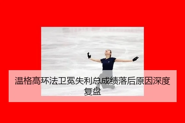 wen-ge-gao-huan-fa-wei-mian-shi-li-zong-cheng-ji-luo-hou-yuan-yin-shen-du-fu-pan-3-647.jpg