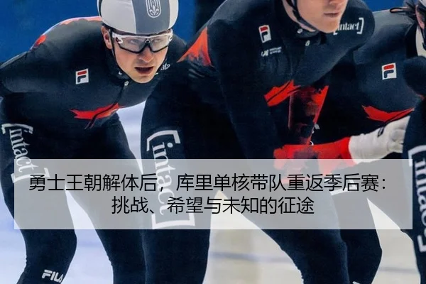 yong-shi-wang-chao-jie-ti-hou-ku-li-dan-he-dai-dui-chong-fan-ji-hou-sai-tiao-zhan-xi-wang-yu-wei-zhi-de-zheng-tu-3-342.jpg
