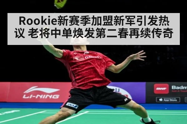 Rookie新赛季加盟新军引发热议 老将中单焕发第二春再续传奇